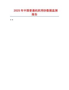 2025年中國(guó)普通機(jī)織用紗數(shù)據(jù)監(jiān)測(cè)報(bào)告