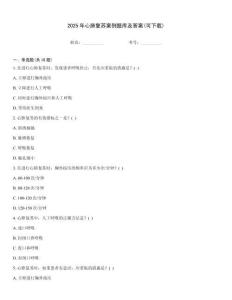 2025年心肺復(fù)蘇案例題庫及答案(可下載)