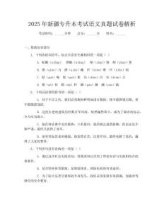 2025年新疆專(zhuān)升本考試語(yǔ)文真題試卷解析