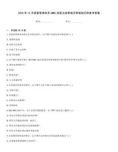 2025年12月質量管理體系(QMS)國家注冊審核員審核知識附參考答案