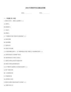 2024年保險考試試題及答案
