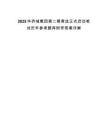 2025華僑城集團第二期青選正式啟動筆試歷年參考題庫附帶答案詳解