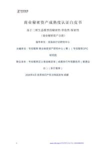 2026年商業秘密資產成熟度認證白皮書 基于三維生態模型的秘密性·價值性·保密性 （商業秘密資產分冊）-專知智庫