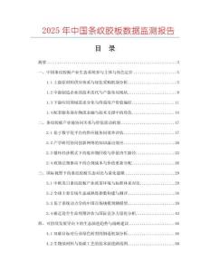 2025年中國條紋膠板數據監測報告