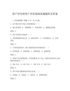 資產(chǎn)評估師資產(chǎn)評估基礎真題題庫及答案