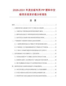 2026-2031年燙衣板專用PP塑料中空板項目投資價值分析報告