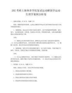 202考研上海體育學院復試運動解剖學運動生理學案例分析卷