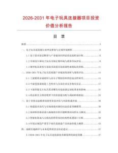 2026-2031年电子玩具连接器项目投资价值分析报告