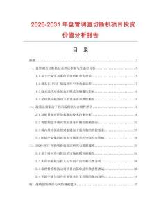 2026-2031年盤管調直切斷機項目投資價值分析報告