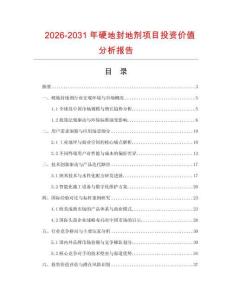 2026-2031年硬地封地剂项目投资价值分析报告