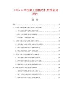 2025年中國桌上型撬邊機數據監測報告
