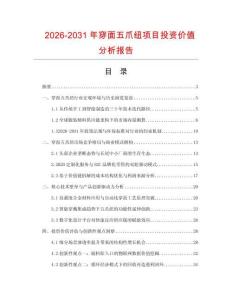 2026-2031年穿面五爪紐項(xiàng)目投資價(jià)值分析報(bào)告