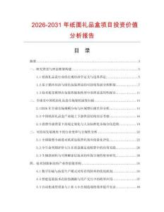 2026-2031年紙面禮品盒項(xiàng)目投資價(jià)值分析報(bào)告