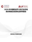 2026年中國機動平土機行業市場現狀調查及投資機會研判報告