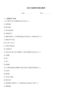 2026年麻醉学初级试题库