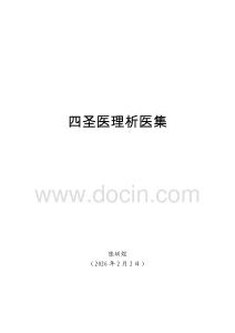 6四圣醫(yī)理析醫(yī)集【最終版】