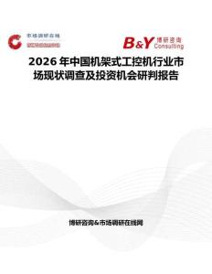 2026年中國機架式工控機行業市場現狀調查及投資機會研判報告