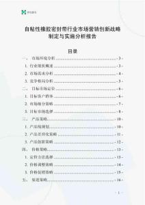 自粘性橡膠密封帶行業市場營銷創新戰略制定與實施分析報告