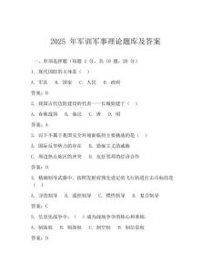 2025 年軍訓軍事理論題庫及答案
