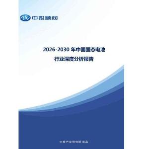 中投顧問：2026-2030年中國固態電池行業深度分析報告