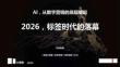 2026年標簽時代的落幕 AI，從數(shù)字營銷的底層崛起-宋星直播
