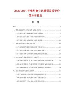 2026-2031年錐形離心試管項目投資價值分析報告