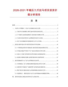 2026-2031年鍛壓三爪拉馬項(xiàng)目投資價(jià)值分析報(bào)告