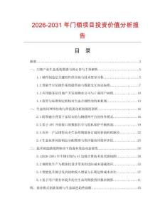 2026-2031年門鎖項目投資價值分析報告