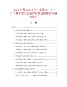 2026年及未來5年內(nèi)中國３，４—二甲基苯胺行業(yè)投資前景及策略咨詢研究報(bào)告