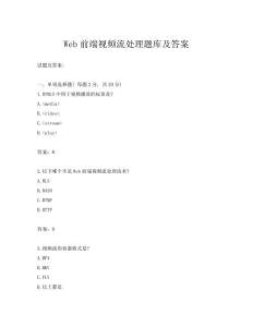 Web前端視頻流處理題庫(kù)及答案