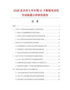 2026及未來5年中國IC卡智能電話機市場數據分析研究報告