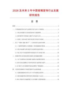 2026及未來5年中國玻璃首飾行業發展研究報告