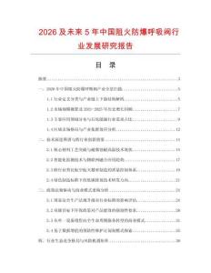 2026及未來(lái)5年中國(guó)阻火防爆呼吸閥行業(yè)發(fā)展研究報(bào)告