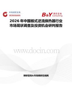 2026年中國(guó)板式逆流換熱器行業(yè)市場(chǎng)現(xiàn)狀調(diào)查及投資機(jī)會(huì)研判報(bào)告