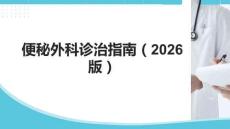 便秘外科診治指南（2025版）