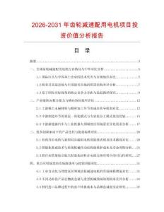 2026-2031年齒輪減速配用電機項目投資價值分析報告