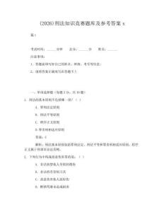 2025-2026年度(2026)刑法知識(shí)競賽題庫及參考答案x