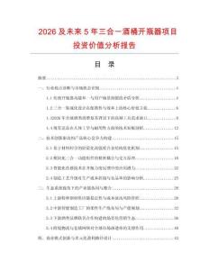 2026及未來5年三合一酒桶開瓶器項目投資價值分析報告