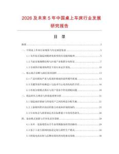 2026及未來5年中國桌上車床行業發展研究報告