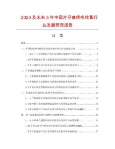 2026及未來5年中國片仔癀痔瘡軟膏行業發展研究報告