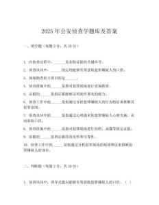 2025年公安偵查學(xué)題庫及答案