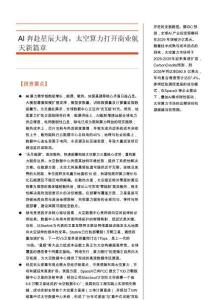 AI奔赴星辰大海，太空算力打開商業航天新篇章