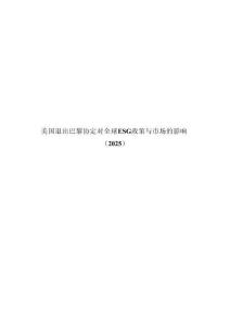 美國退出巴黎協定對全球ESG政策與市場的影響（2025）