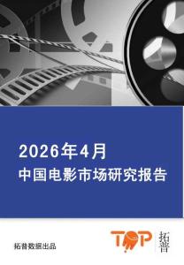 2026年4月中國電影市場報告