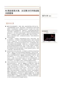 AI奔赴星辰大海，太空算力打開商業航天新篇章