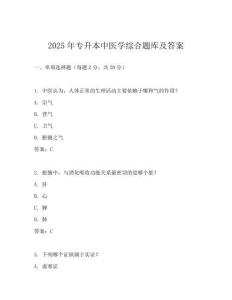 2025年專升本中醫(yī)學(xué)綜合題庫及答案