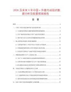2026及未來(lái)5年中國(guó)c外套市場(chǎng)現(xiàn)狀數(shù)據(jù)分析及前景預(yù)測(cè)報(bào)告