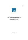 中建項目部組織管理手冊
