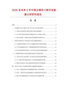 2026及未來(lái)5年中國(guó)古銅閉口鏈?zhǔn)袌?chǎng)數(shù)據(jù)分析研究報(bào)告