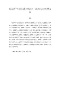 代際融合下的老幼友好住區規劃設計—以昆明市呈貢區鳳梧苑為例